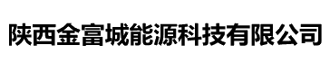 陜西金富城能源科技有限公司